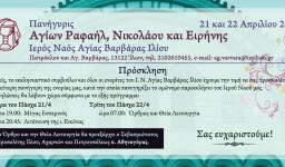 Πανήγυρις Αγ. Ραφαήλ, Νικολάου και Ειρήνης στην Αγ. Βαρβάρα Ιλίου