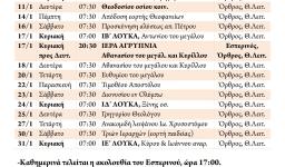 Πρόγραμμα ακολουθιών Ιανουαρίου 2016