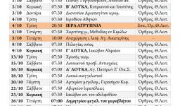 Πρόγραμμα ακολουθιών Οκτωβρίου 2016
