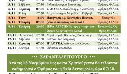 Πρόγραμμα ακολουθιών Νοεμβρίου 2016