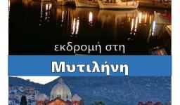 Εκδρομή της Αγ. Βαρβάρας Ιλίου και του Αγ. Διονυσίου Αχαρνών στη Μυτιλήνη