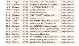 Πρόγραμμα ακολουθιών Αυγούστου 2017