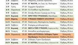 Πρόγραμμα ακολουθιών Σεπτεμβρίου 2017