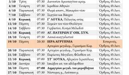 Πρόγραμμα ακολουθιών Οκτωβρίου 2017