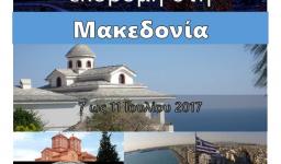 5-ήμερη εκδρομή της Αγ. Βαρβάρας Ιλίου στη Μακεδονία