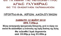 Πανήγυρις Αγ. Γλυκερίας Πετρουπόλεως