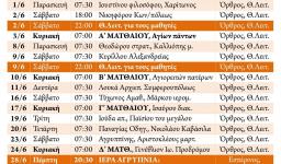 Πρόγραμμα ακολουθιών Ιουνίου 2018