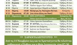 Πρόγραμμα ακολουθιών Νοεμβρίου 2018