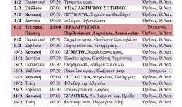 Πρόγραμμα ακολουθιών Φεβρουαρίου 2019