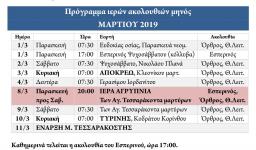 Πρόγραμμα ακολουθιών Μαρτίου 2019