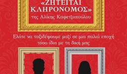 Θεατρική παράσταση «Ζητείται κληρονόμος»