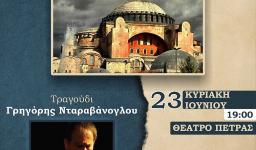 Βραδιά αλληλεγγύης: «Στου Βοσπόρου τ' αγιονέρια»