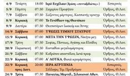 Πρόγραμμα ακολουθιών Σεπτεμβρίου 2019