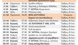 Πρόγραμμα ακολουθιών Οκτωβρίου 2019