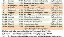 Πρόγραμμα ακολουθιών Νοεμβρίου 2019