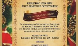 Χριστουγεννιάτικη συναυλία στον Άγιο Δημήτριο Πετρουπόλεως