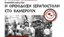 Ομιλία π. Αντωνίου Μπαφαλούκου για την ιεραποστολή στον Αγ. Δημήτριο Πετρ.