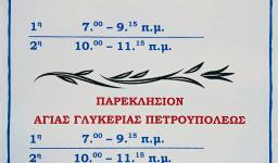 Επανέναρξη ιερών ακολουθιών στον Αγ. Δημήτριο Πετρ.