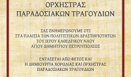 Δημιουργία χορωδίας και ορχήστρας παραδοσιακών τραγουδιών