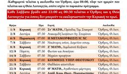 Πρόγραμμα ακολουθιών Αυγούστου 2021 Πρόγραμμα ακολουθιών Αυγούστου 2021