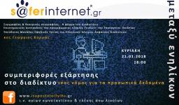 Ασφαλές διαδίκτυο στον Αγ. Κων/νο Άνω Λιοσίων Ασφαλές διαδίκτυο στον Αγ. Κων/νο Άνω Λιοσίων