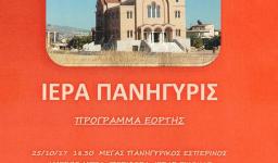 Πανήγυρις Αγ. Δημητρίου Άνω Λιοσίων