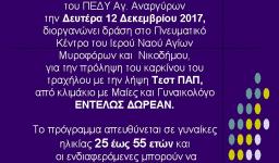 Δράση για την πρόληψη του γυναικολογικού καρκίνου στους Αγ. Αναργύρους