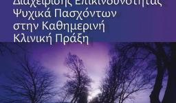 Διημερίδα με θέμα «Διαχείριση Επικινδυνότητας Ψυχικά Πασχόντων στην Καθημερινή Κλινική Πράξη»