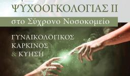 Συνέδριο ψυχοογκολογίας συνδιοργανώνει η Ι. Μητρόπολη Συνέδριο ψυχοογκολογίας συνδιοργανώνει η Ι. Μητρόπολη