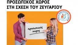 Ομιλία «Προσωπικός χώρος στη σχέση του ζευγαριού»