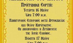 Πανήγυρις Αναλήψεως στον Ι.Ν. Αγ. Μυροφόρων