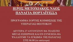 Πανήγυρις Μετοχιακού Ναού Παναγίας Πορταΐτισσας