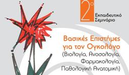 Σεμινάριο για τις βασικές επιστήμες για τον ογκολόγο Σεμινάριο για τις βασικές επιστήμες για τον ογκολόγο