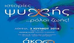 Ημερίδα «Ιστορίες ψυχής… Ρόλοι ζωής» Ημερίδα «Ιστορίες ψυχής… Ρόλοι ζωής»