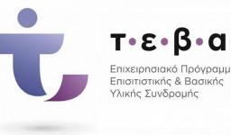 Διανομή τροφίμων σε δικαιούχους ΤΕΒΑ Διανομή τροφίμων σε δικαιούχους ΤΕΒΑ