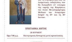 Πανήγυρις Αγ. Μεδίκου του ιατρού στον Αγ. Τρύφωνα Πανήγυρις Αγ. Μεδίκου του ιατρού στον Αγ. Τρύφωνα