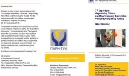 7ο Σεμινάριο θεραπείας πόνου και παρηγορικής φροντίδας