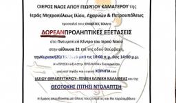 Δωρεάν ιατρικός έλεγχος για τους ενορίτες του Αγ. Γεωργίου Καματερού