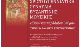 Χριστουγεννιάτικη συναυλία στον Αγ. Κων/νο και Ελένη Κάτω Αχαρνών