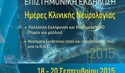 Ημέρες κλινικής νευρολογίας Ημέρες κλινικής νευρολογίας