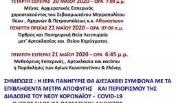 Πανήγυρις Αγ. Κωνσταντίνου και Ελένης Κάτω Αχαρνών