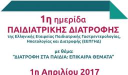 Διατροφή στα παιδιά: Επίκαιρα θέματα