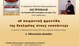 Ομιλία Σεβασμιωτάτου στο «Αρχελάου Θέατρο»