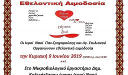 Εθελοντική αιμοδοσία ενοριών Ζεφυρίου Εθελοντική αιμοδοσία ενοριών Ζεφυρίου