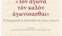 «Τον αγώνα τον καλόν αγωνίσασθαι», εκδήλωση στον Αγ. Διονύσιο Αχαρν.