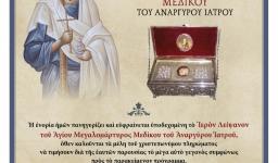 Υποδοχή λειψάνου Αγίου Μεδίκου του αναργύρου στον Αγ. Τρύφωνα Καματερού