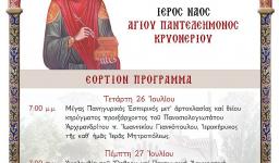 Πανήγυρις Αγ. Παντελεήμονος Κρυονερίου