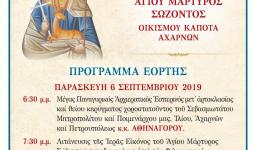 Πανήγυρις Αγ. Σώζοντος Αχαρνών