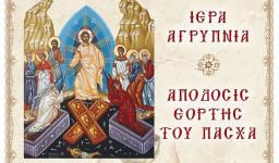 Αγρυπνία απόδοσης του Πάσχα στην Αγ. Τριάδα Πετρ. Αγρυπνία απόδοσης του Πάσχα στην Αγ. Τριάδα Πετρ.