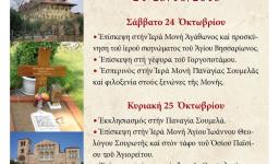 Εκδρομή στην Παναγία Σουμελά, τον Όσιο Παΐσιο κ.ά. με την Αγ. Τριάδα Πετρ.